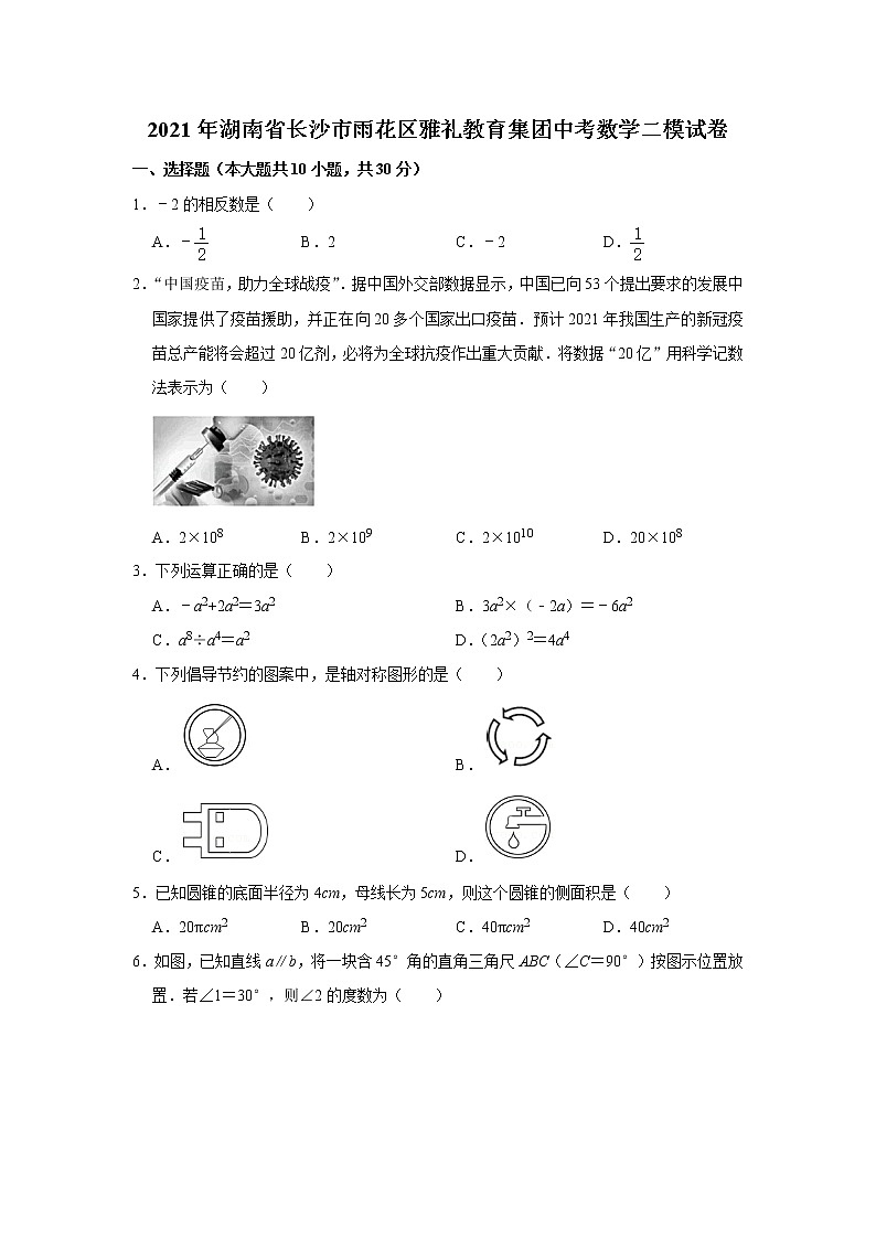 2021年湖南省长沙市雨花区雅礼教育集团中考数学二模试卷（解析版+原卷版）01