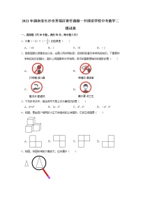 2021年湖南省长沙市开福区青竹湖湘一外国语学校中考数学二模试卷（解析版+原卷版）