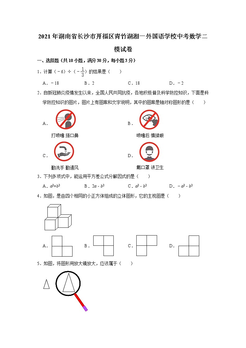 2021年湖南省长沙市开福区青竹湖湘一外国语学校中考数学二模试卷（解析版+原卷版）第1页