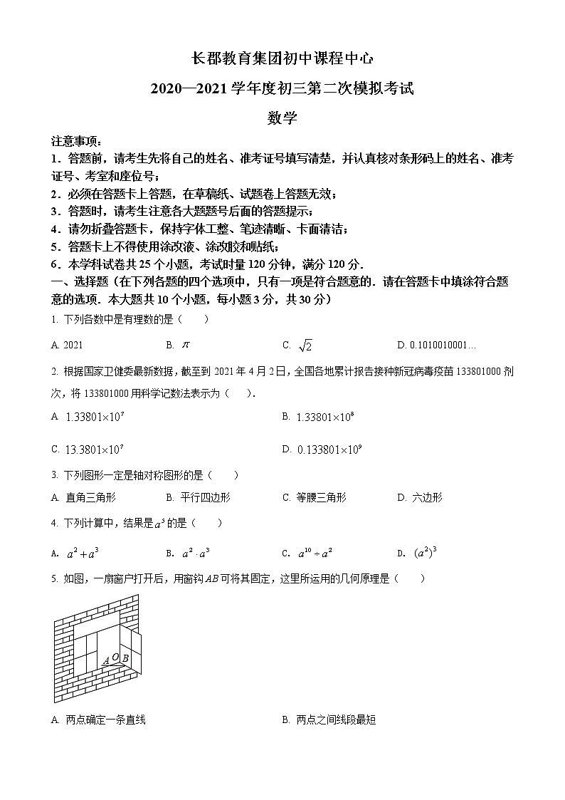 精品解析：2021年湖南省长沙市长郡教育集团九年级中考二模考试数学试卷（解析版+原卷版）01