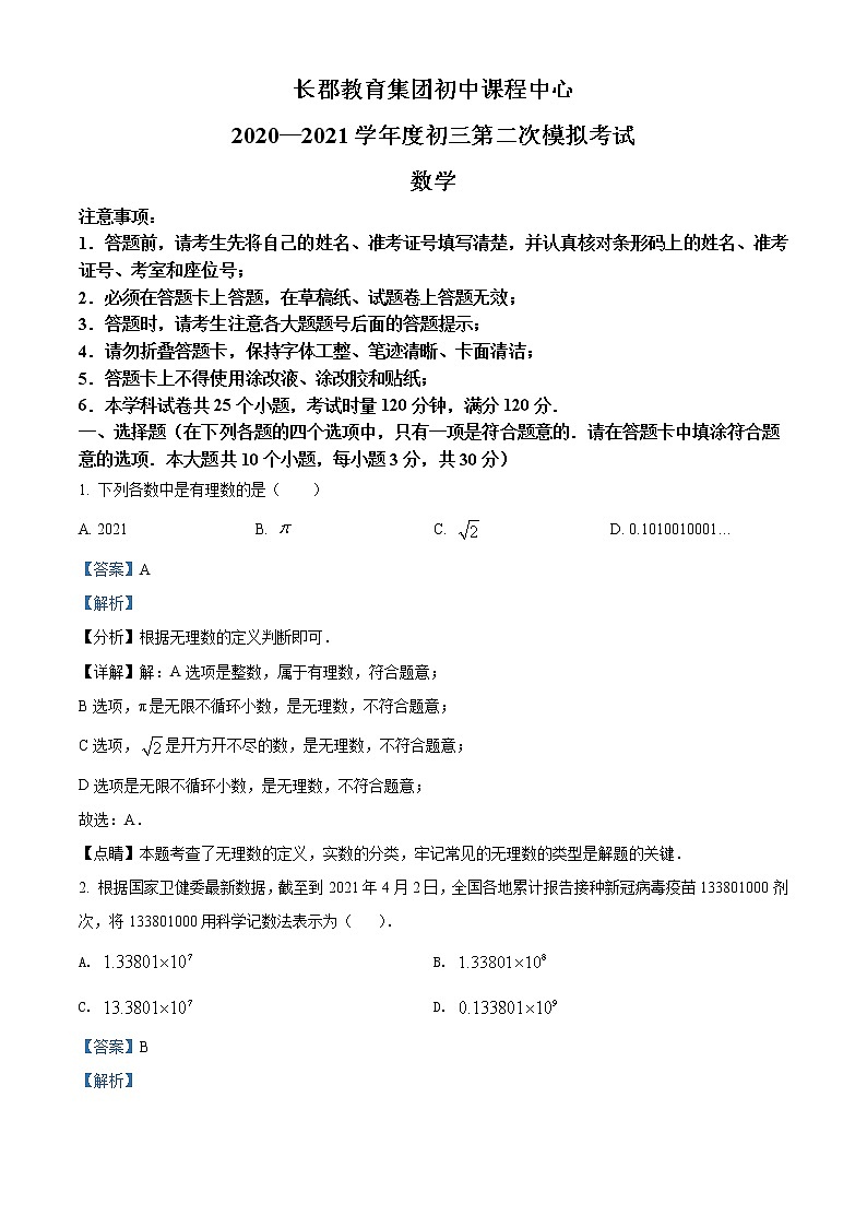 精品解析：2021年湖南省长沙市长郡教育集团九年级中考二模考试数学试卷（解析版+原卷版）01