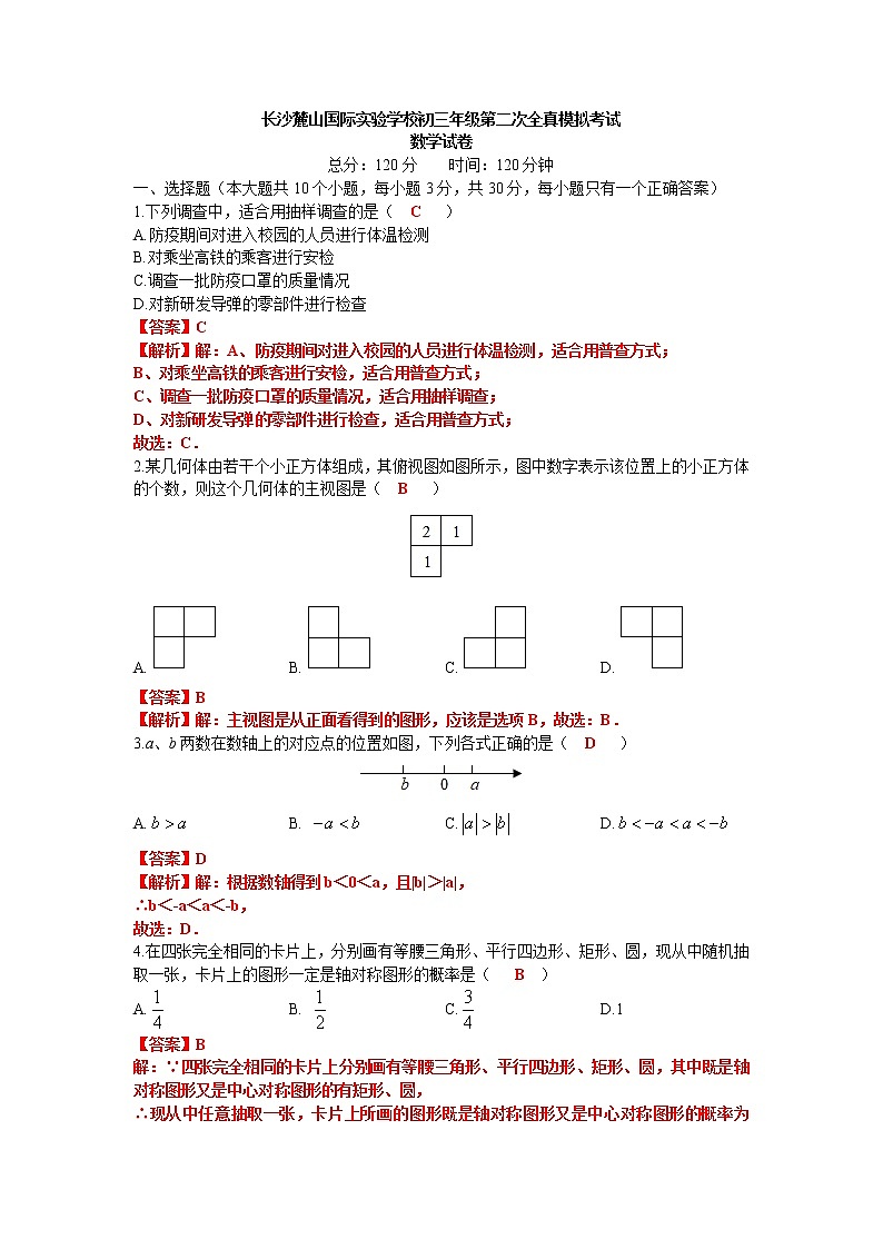 2021年湖南省长沙市麓山国际实验学校九年级中考二模考试数学试卷（解析版+原卷版）01