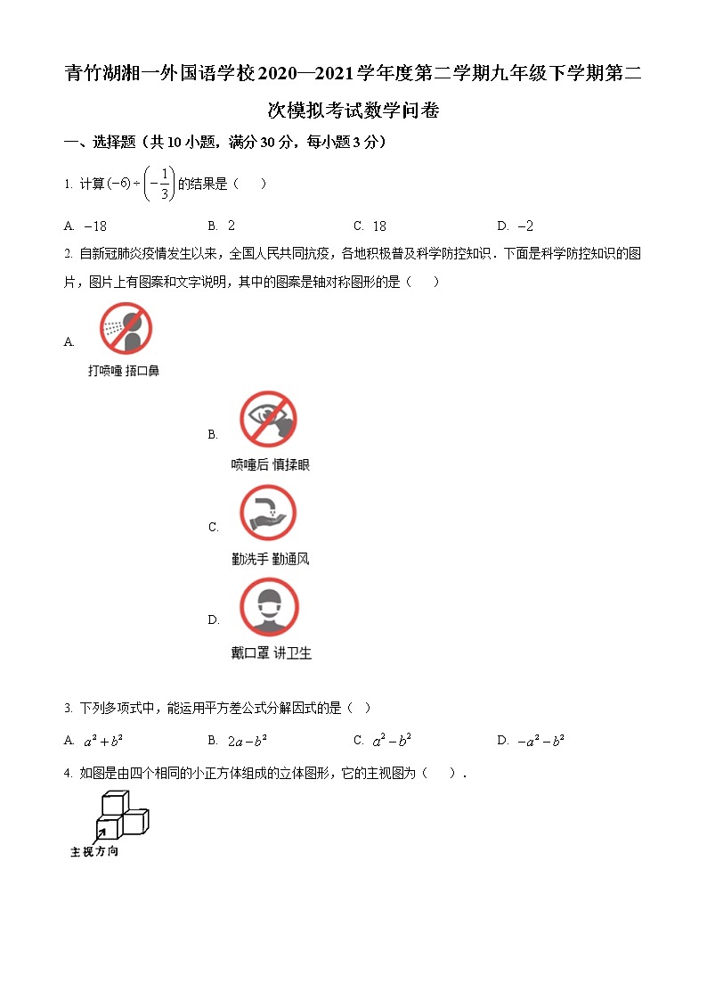 精品解析：2021年湖南省长沙市青竹湖湘一外国语学校九年级下学期第二次模拟考试数学试题（解析版+原卷版）01
