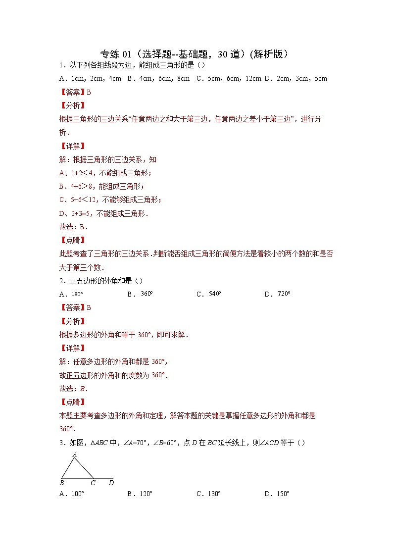 专练01（选择题--基础题，30道）（解析版）-2021-2022学年八年级数学上学期期末考点必练（含解析）第1页