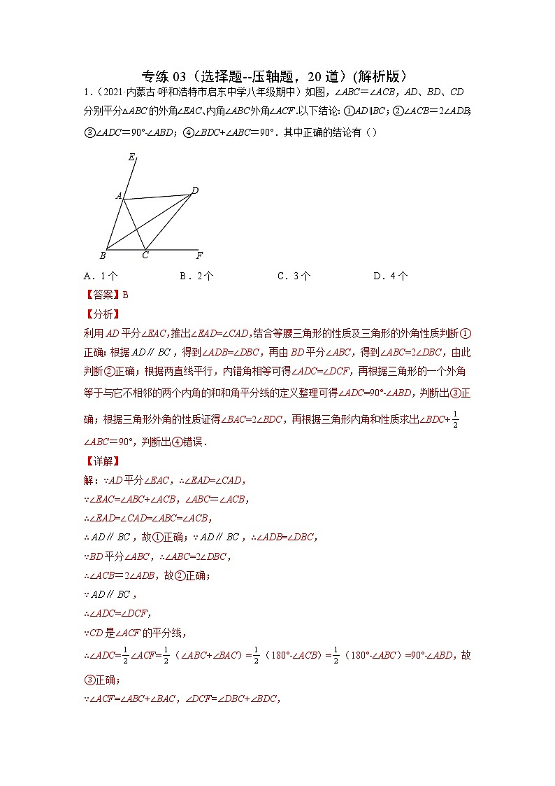 专练03（选择题--压轴题，20道）（解析版）-2021-2022学年八年级数学上学期期末考点必练（含解析）第1页