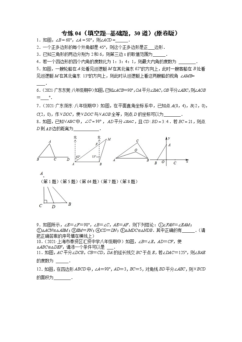 专练04（填空题--基础题，30道）（原卷版）-2021-2022学年八年级数学上学期期末考点必练（含解析）第1页