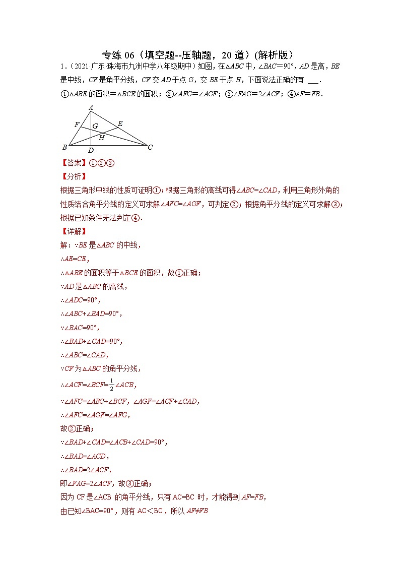 专练06（填空题--压轴题，20道）（解析版）-2021-2022学年八年级数学上学期期末考点必练（含解析）第1页