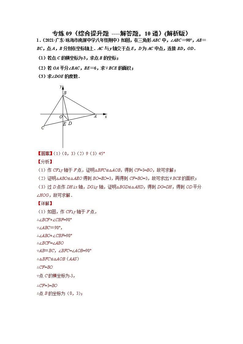 专练09（综合提升题---解答题，10道）（解析版）-2021-2022学年八年级数学上学期期末考点必练（含解析）第1页
