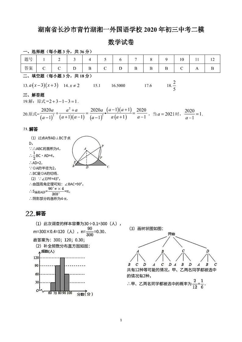 湖南省长沙市青竹湖湘一外国语学校2019-2020学年第二学期九年级中考第二次模拟考试数学试卷（含答案）01