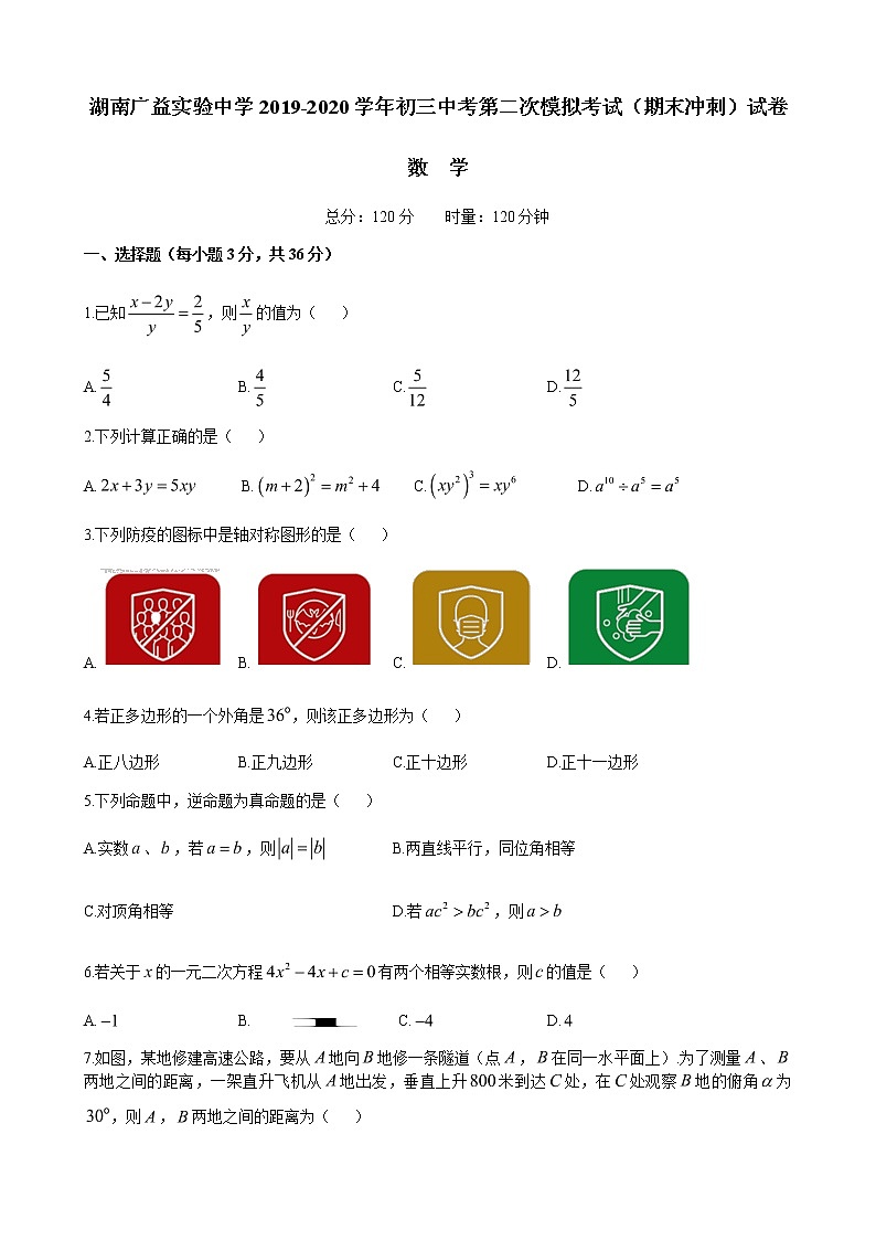 湖南省长沙市广益实验中学2019-2020学年九年级中考第二次模拟考试数学试卷（word版，含答案）01
