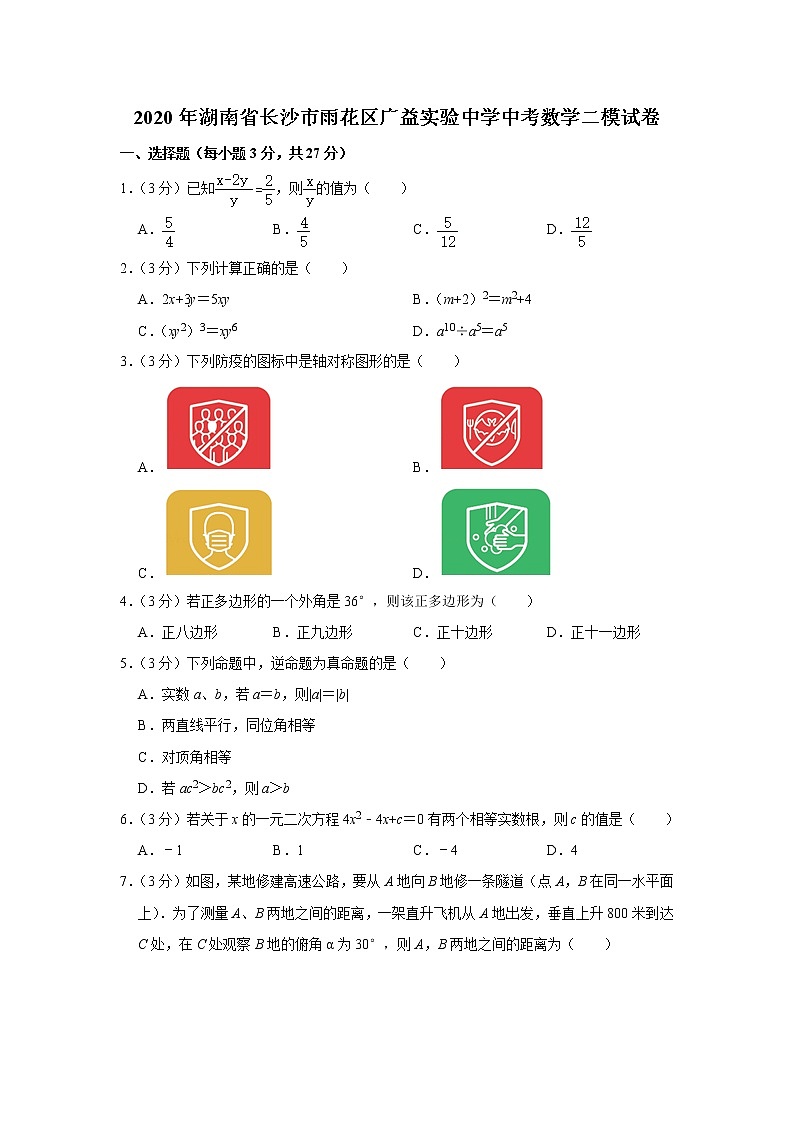 2020年湖南省长沙市雨花区广益实验中学中考数学二模试卷解析版第1页