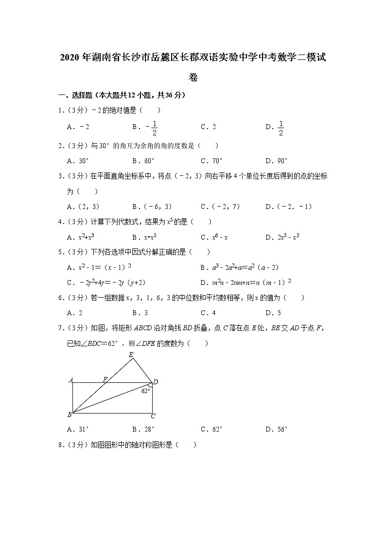 2020年湖南省长沙市岳麓区长郡双语实验中学中考数学二模试卷（解析版）01