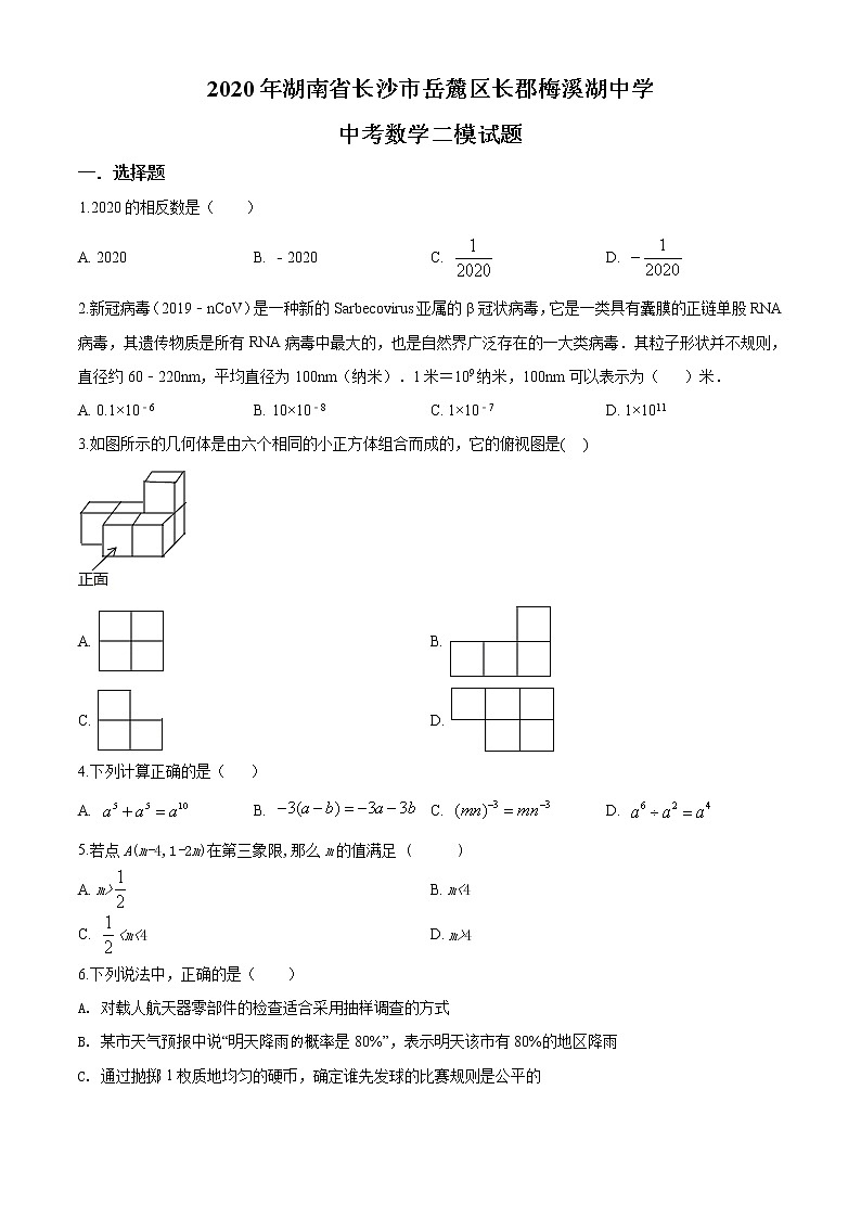 精品解析：2020年湖南省长沙市岳麓区长郡梅溪湖中学中考数学二模试题（解析版+原卷版）01