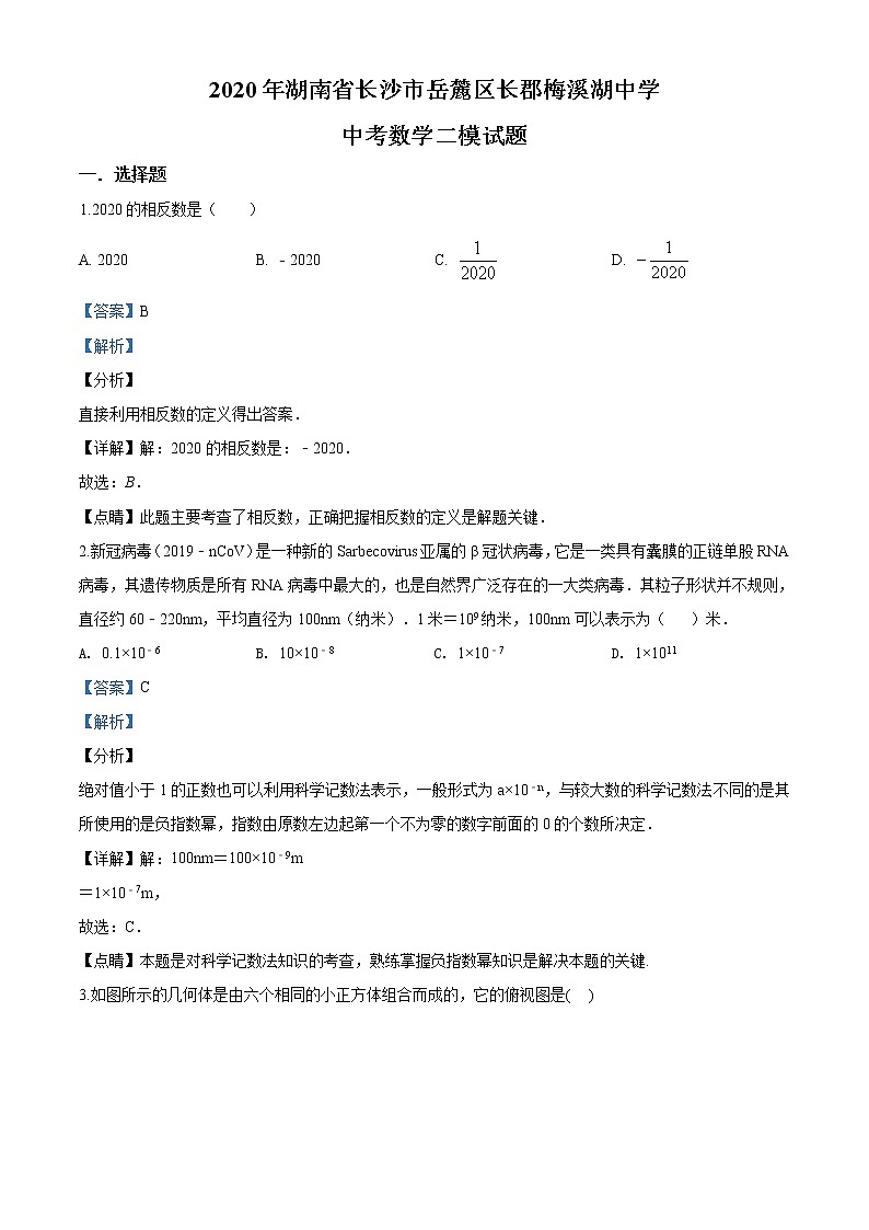 精品解析：2020年湖南省长沙市岳麓区长郡梅溪湖中学中考数学二模试题（解析版+原卷版）01