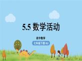 人教版数学七年级下册 5.5数学活动 PPT课件