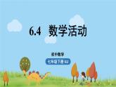 人教版数学七年级下册 6.4数学活动 PPT课件