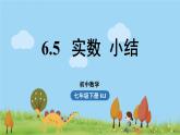 人教版数学七年级下册 6.5实数小结 PPT课件
