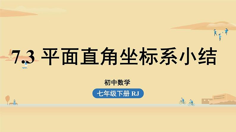 7.3平面直角坐标系小结第1页