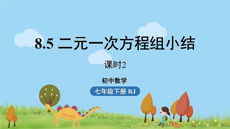 人教版数学七年级下册 8.5二元一次方程组小结 PPT课件01