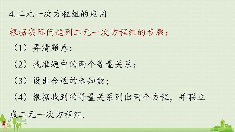 人教版数学七年级下册 8.5二元一次方程组小结 PPT课件04