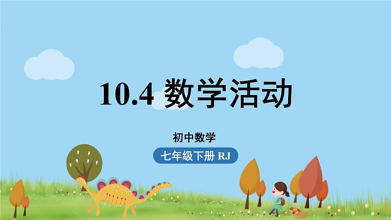 10.4数学活动第1页