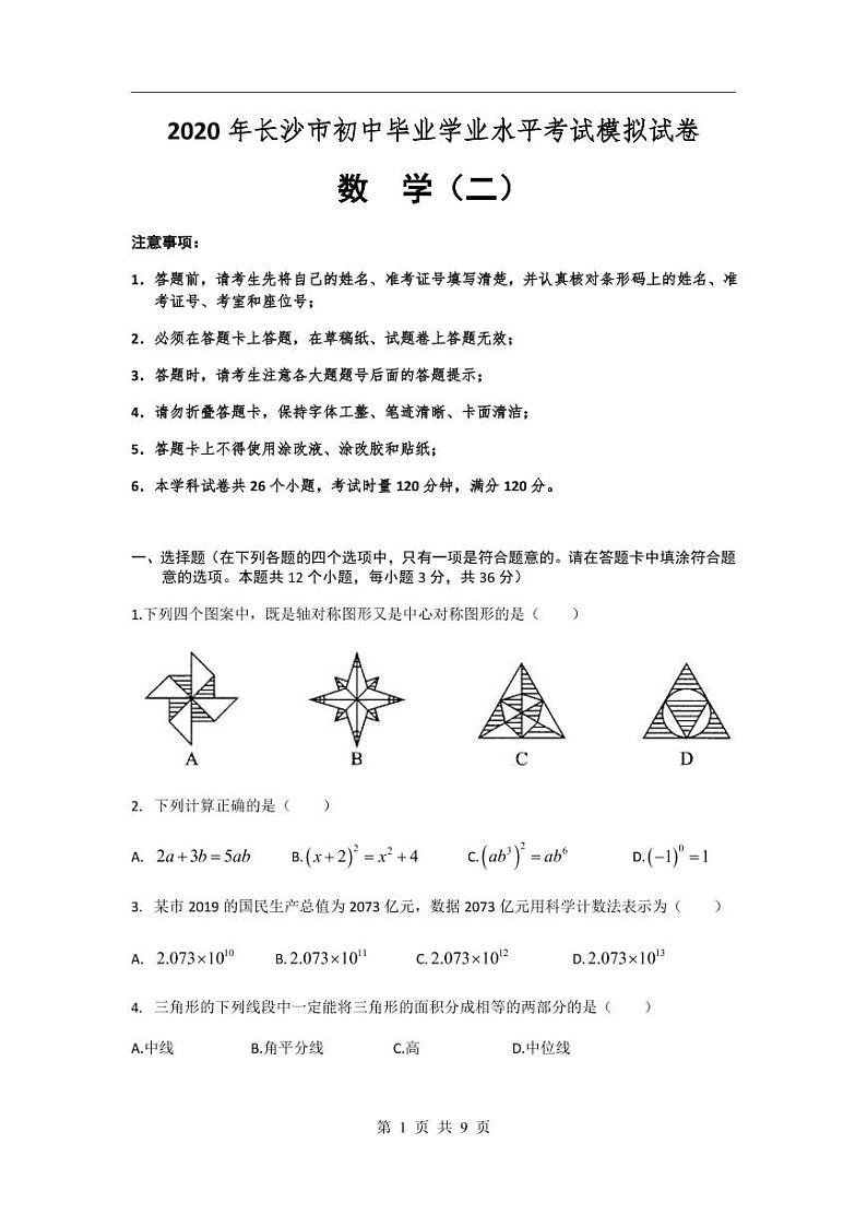 【数学】2020年长沙市教科所中考模拟试卷（二）第1页