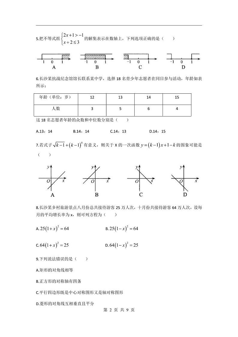 【数学】2020年长沙市教科所中考模拟试卷（二）第2页