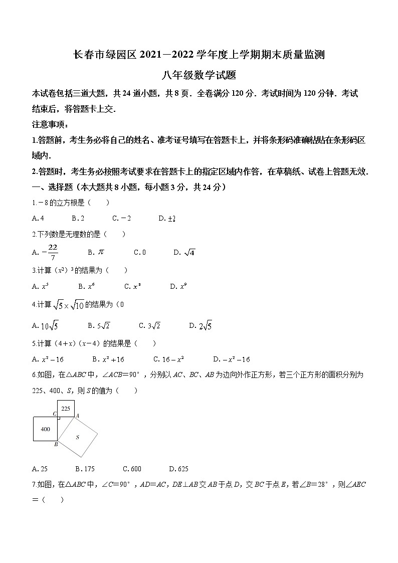 吉林省长春市绿园区2021-2022学年八年级上学期期末数学试题（Word版含答案）01