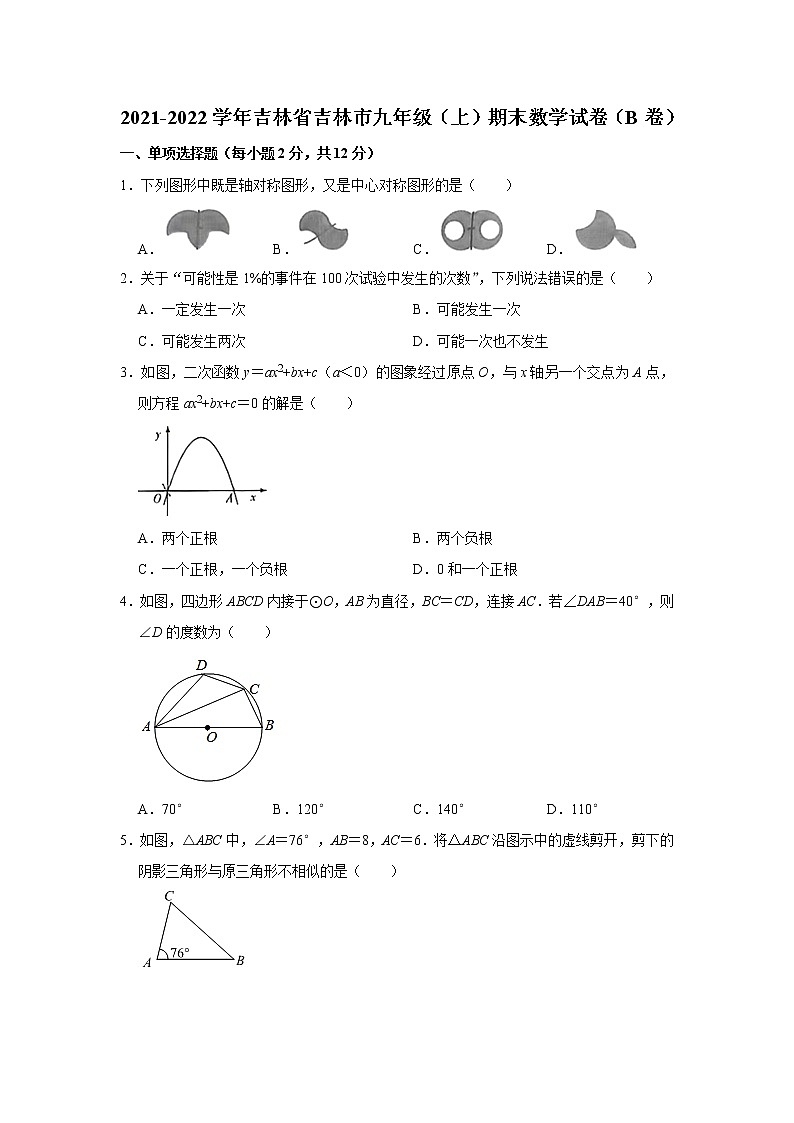 吉林省吉林市2021-2022学年九年级上学期期末数学试卷（B卷）（Word版含解析）01