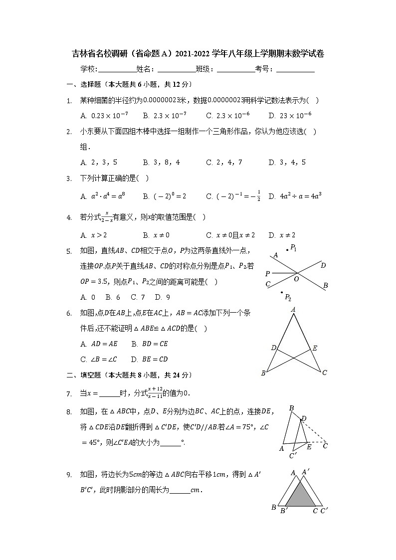 吉林省名校调研（省命题A）2021-2022学年八年级上学期期末数学试卷【试卷+答案】01