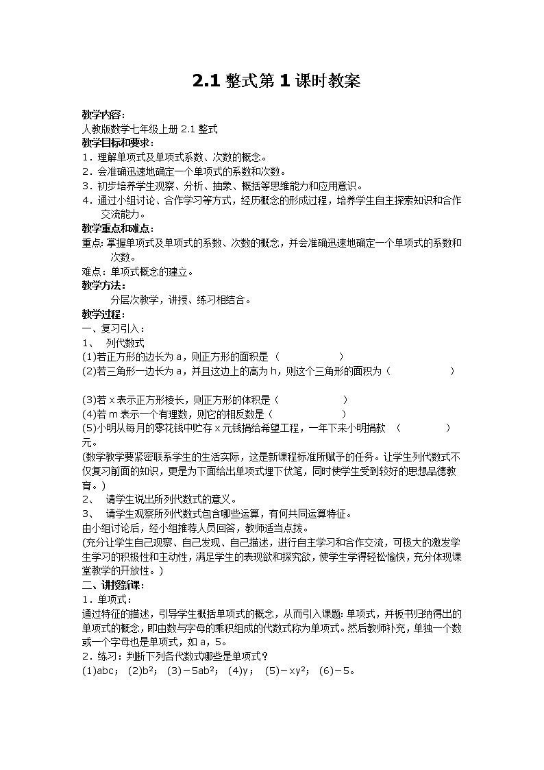 【人教版】七年级上册数学：2.1《整式》教案及作01