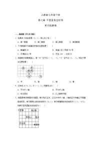 人教版七年级下册第七章 平面直角坐标系综合与测试精品测试题