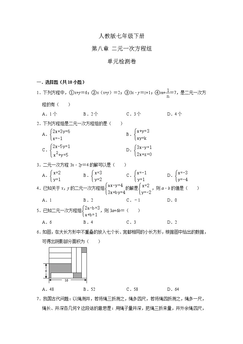人教版七年级下册 第八章 二元一次方程组 单元检测卷01