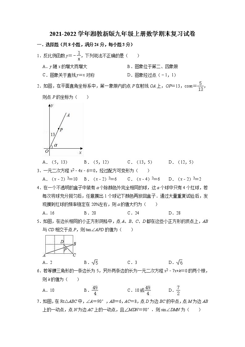 2021-2022学年湘教版九年级上学期期末数学复习试卷( 含答案)第1页