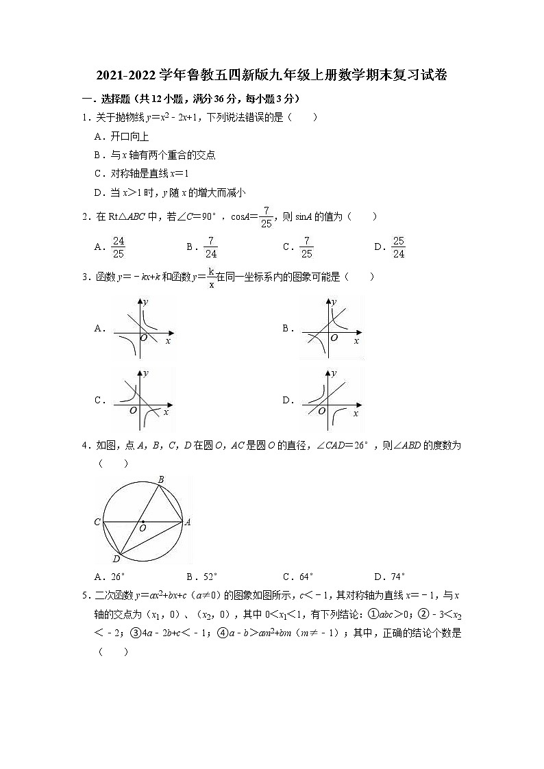2021-2022学年鲁教版（五四制）九年级上册数学期末复习试卷（含答案）第1页