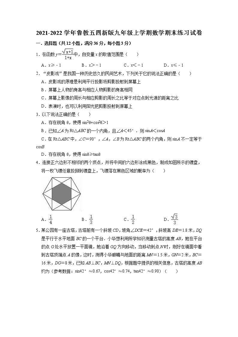 2021-2022学年鲁教版（五四制）九年级上册数学期末练习试卷（含答案）第1页