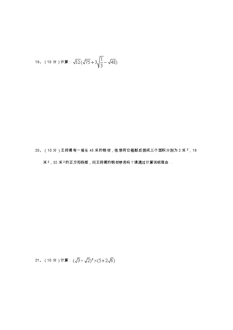 新人教版八年级下册第16章 二次根式 单元测试试卷（B卷）第3页