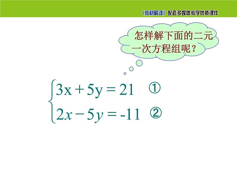 1.2.2 加减消元法课件PPT04