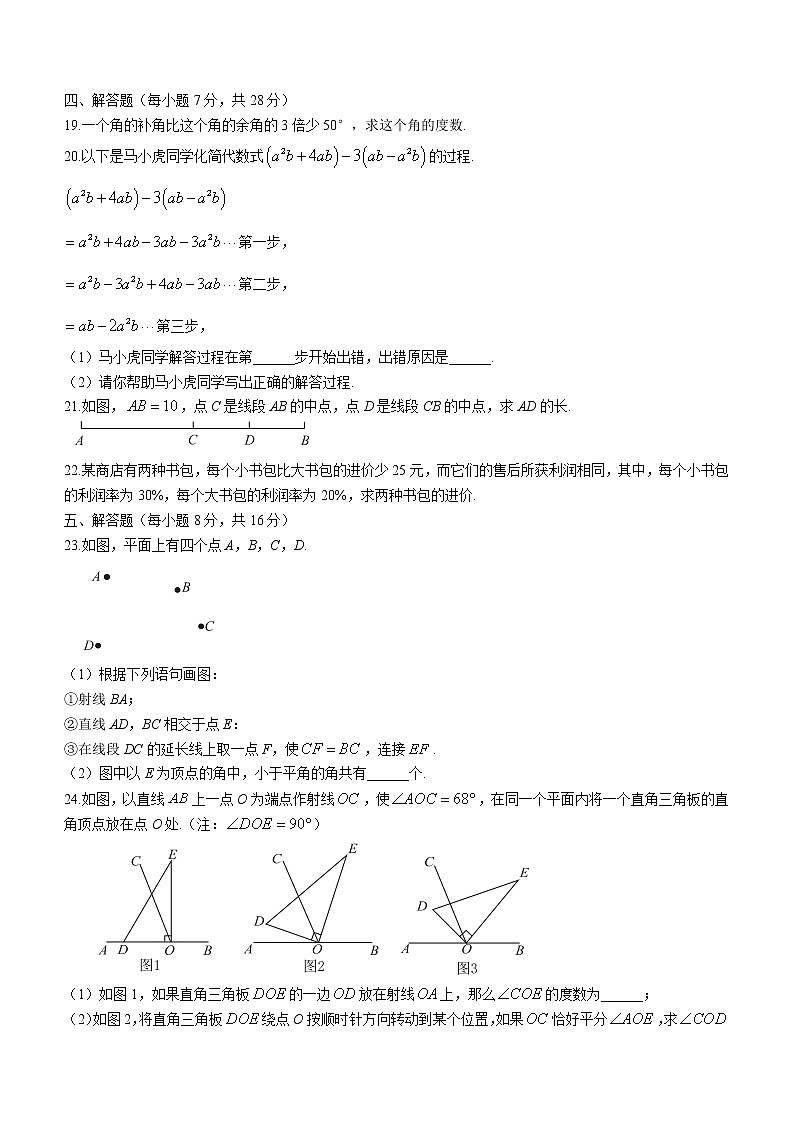 吉林省四平市铁西区2021-2022学年七年级上学期期末数学试题（Word版含答案）03