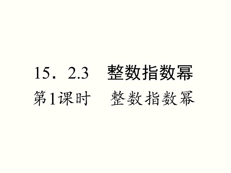 人教版数学八年级上册 15.2.3 整数指数幂 课件第1页