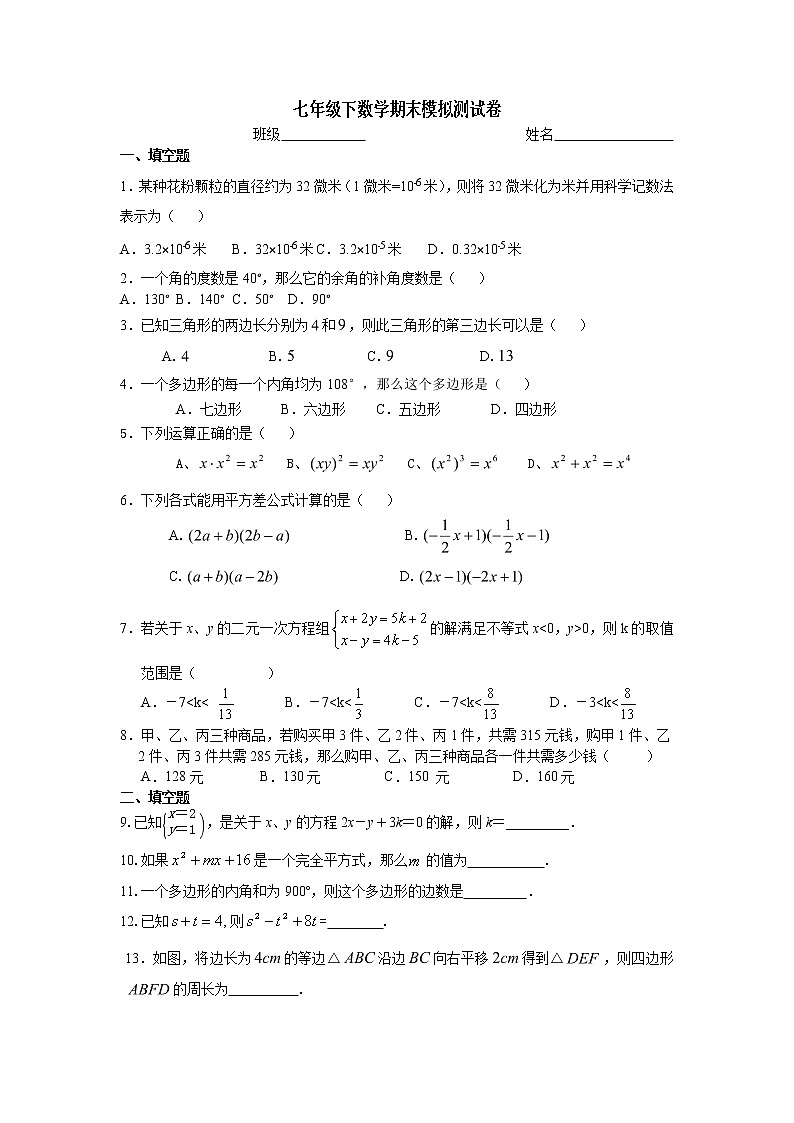 数学苏教七年级下册苏科版期末数学试卷7（含答案）第1页