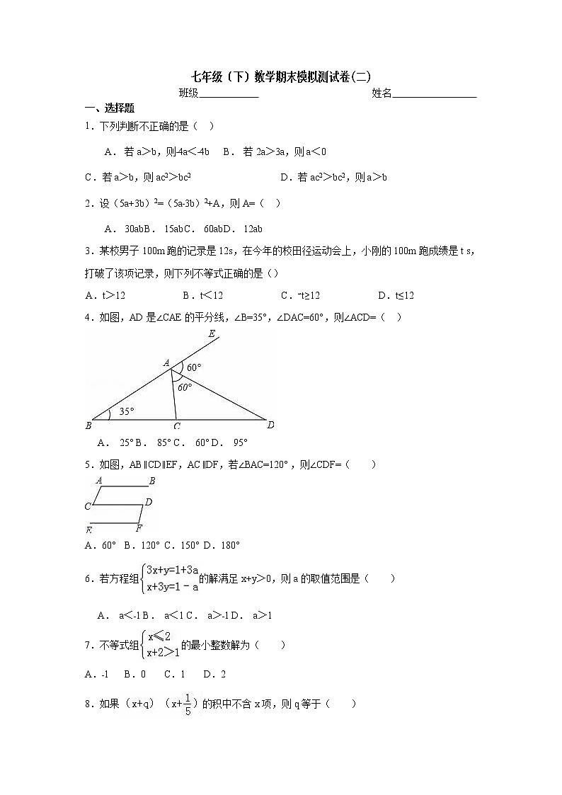 数学苏教七年级下册苏科版期末数学试卷8（含答案）第1页