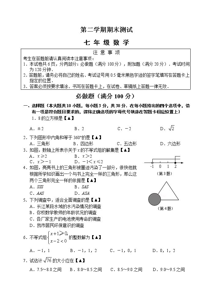 数学苏教七年级下册苏科版期末数学试卷5（含答案）第1页