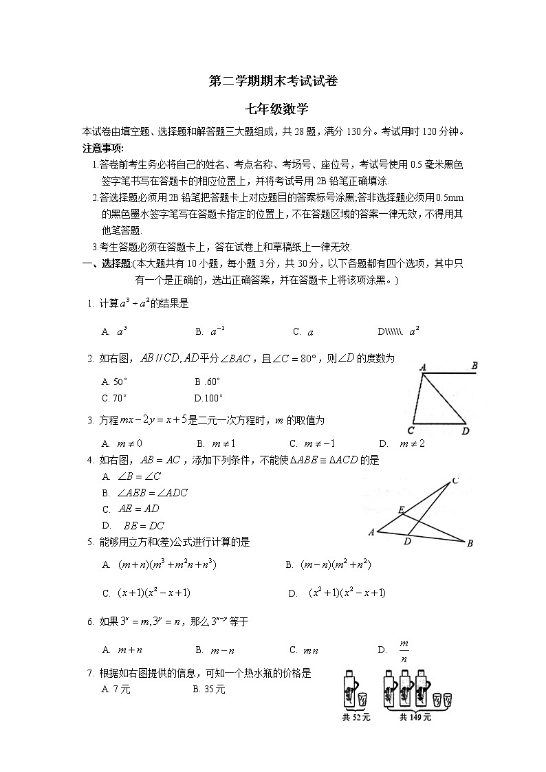 数学苏教七年级下册苏科版期末数学试卷3（含答案）01