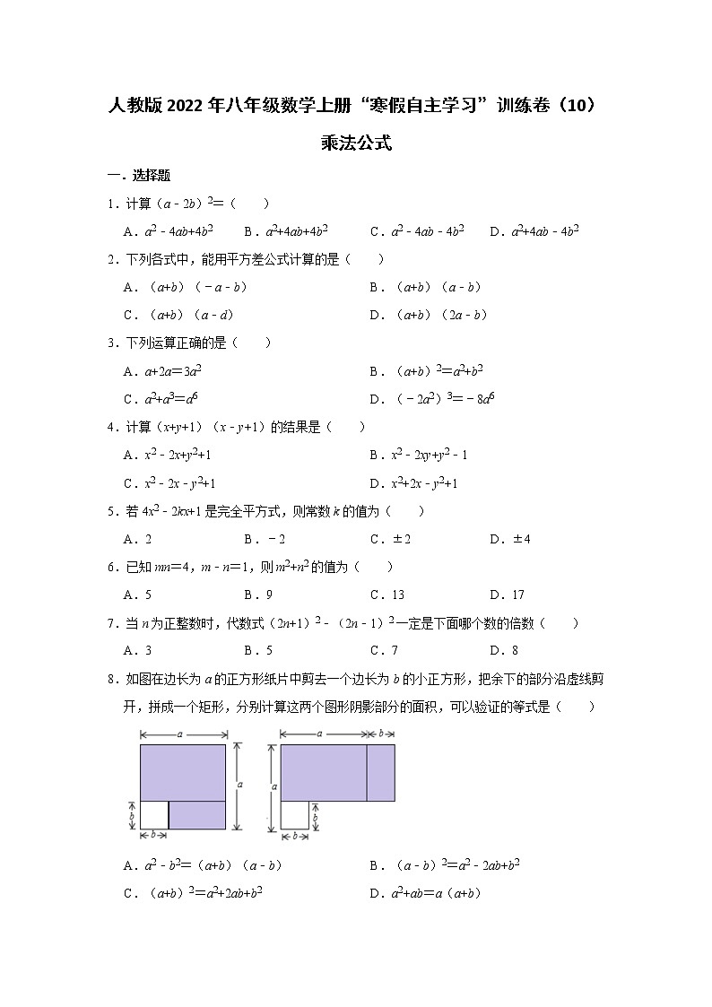 人教版2022年八年级数学上册“寒假自主学习”训练卷（10）：乘法公式  word版，含答案第1页