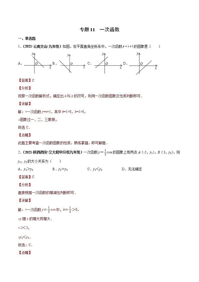 专题11 一次函数（专项训练）-备战2022年中考数学一轮复习精品课件+专项训练（全国通用）01