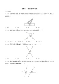 专题16 相交线与平行线（专项训练）-备战2022年中考数学一轮复习精品课件+专项训练（全国通用）