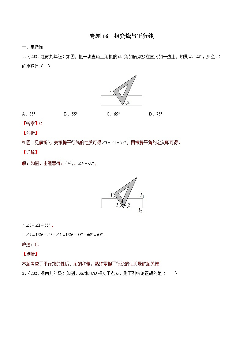 专题16 相交线与平行线（专项训练）-备战2022年中考数学一轮复习精品课件+专项训练（全国通用）01