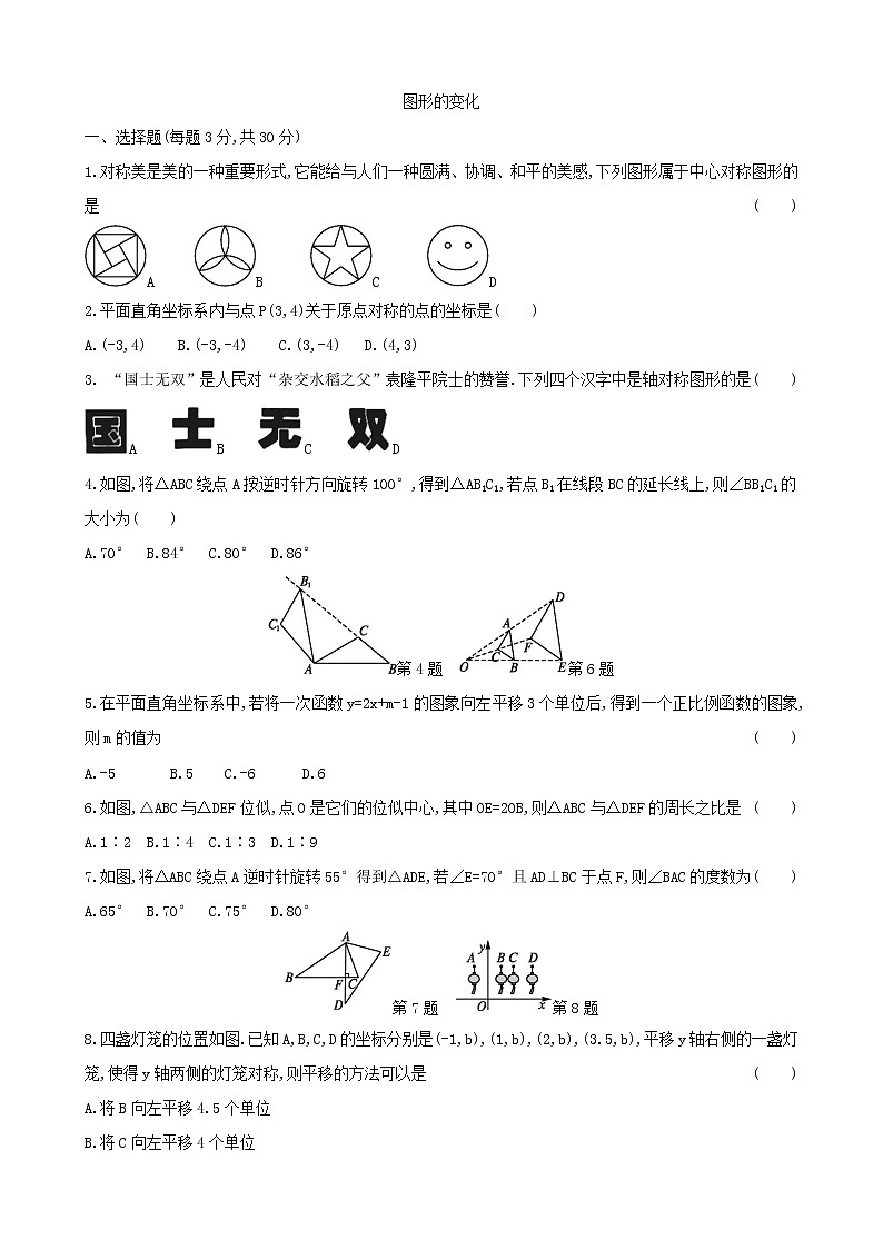 2022年中考数学总复习专题练习－图形的变化01