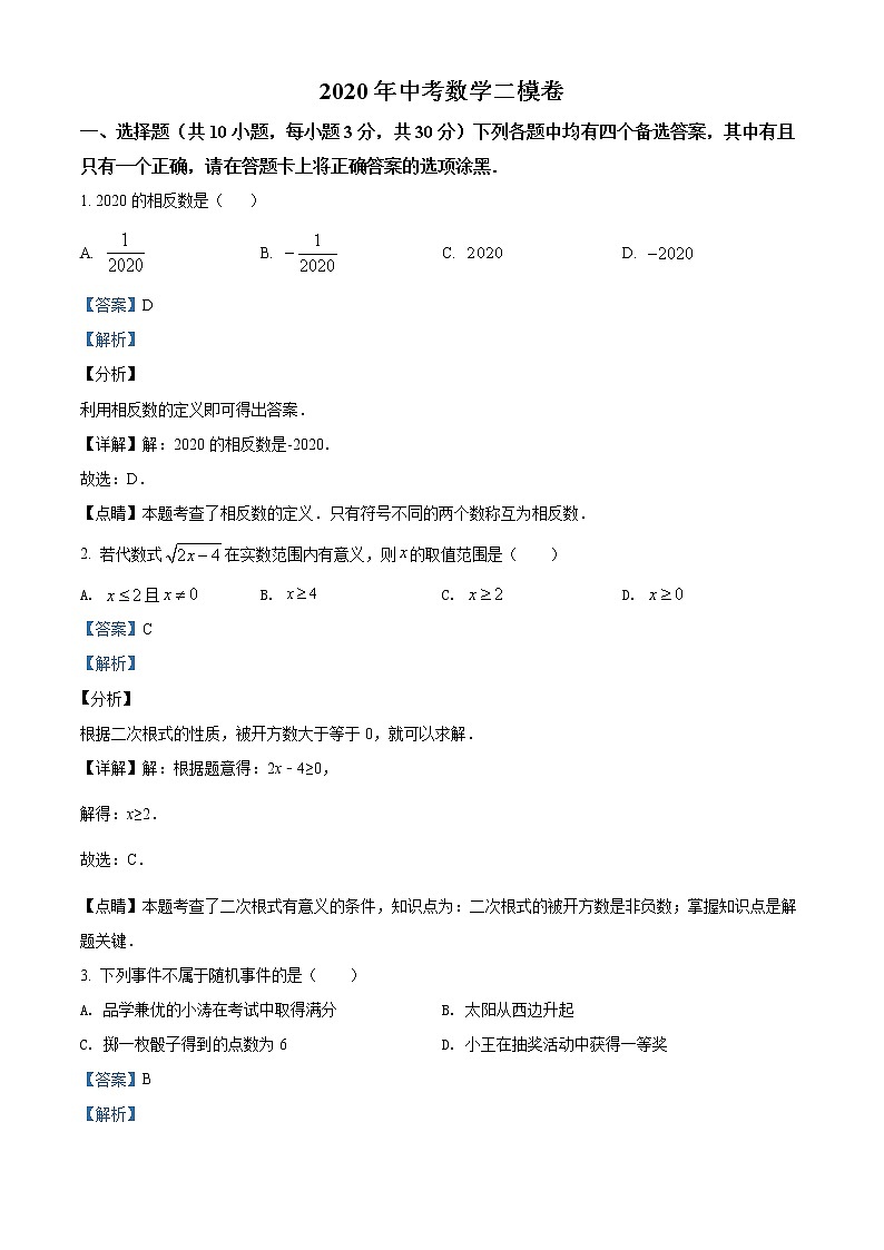精品解析：2020年湖北省武汉市江岸区中考数学二模试题（解析版）第1页